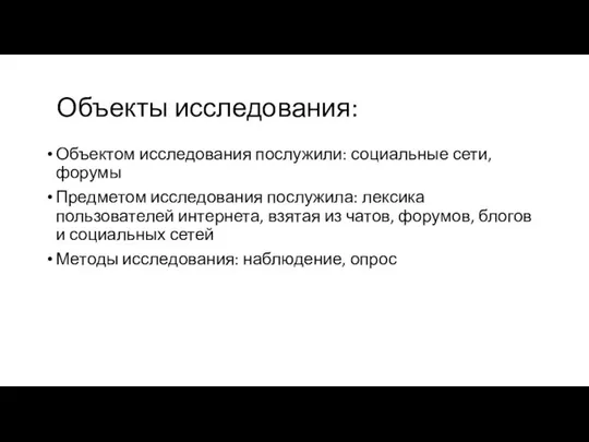 Объекты исследования: Объектом исследования послужили: социальные сети, форумы Предметом исследования послужила: