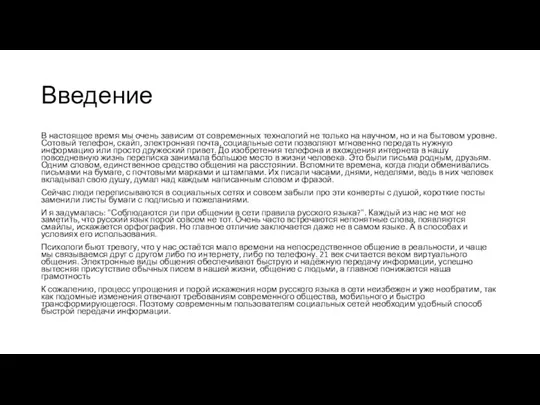 Введение В настоящее время мы очень зависим от современных технологий не