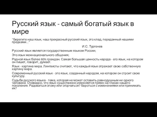 Русский язык - самый богатый язык в мире "Берегите наш язык,