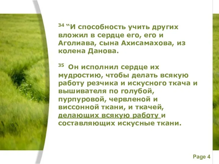 34 “И способность учить других вложил в сердце его, его и