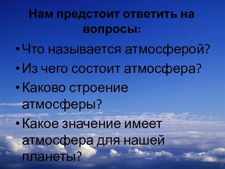 Нам предстоит ответить на вопросы: Что называется атмосферой? Из чего состоит