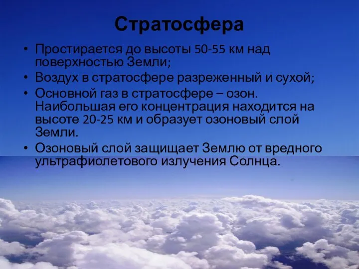 Стратосфера Простирается до высоты 50-55 км над поверхностью Земли; Воздух в