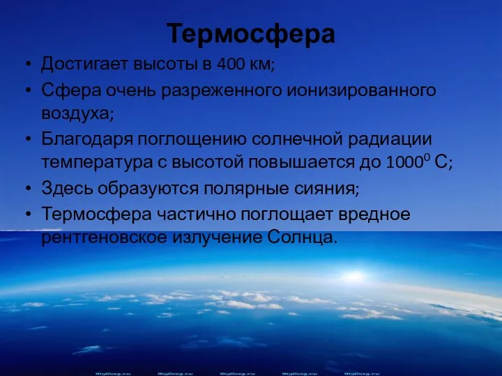 Термосфера Достигает высоты в 400 км; Сфера очень разреженного ионизированного воздуха;