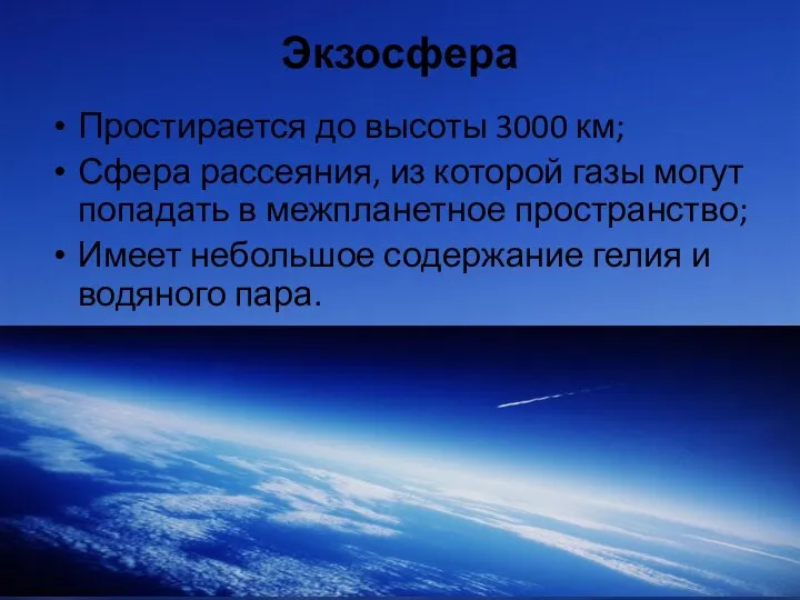 Экзосфера Простирается до высоты 3000 км; Сфера рассеяния, из которой газы