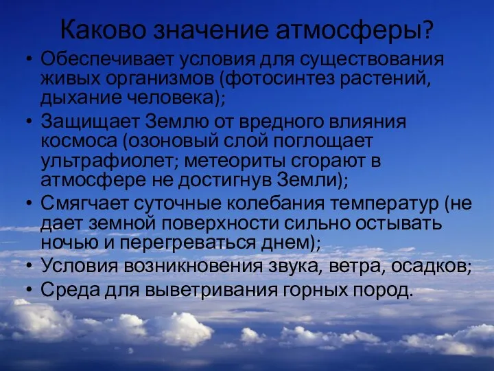 Каково значение атмосферы? Обеспечивает условия для существования живых организмов (фотосинтез растений,