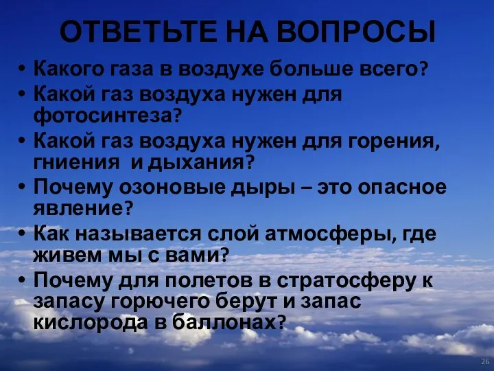 ОТВЕТЬТЕ НА ВОПРОСЫ Какого газа в воздухе больше всего? Какой газ