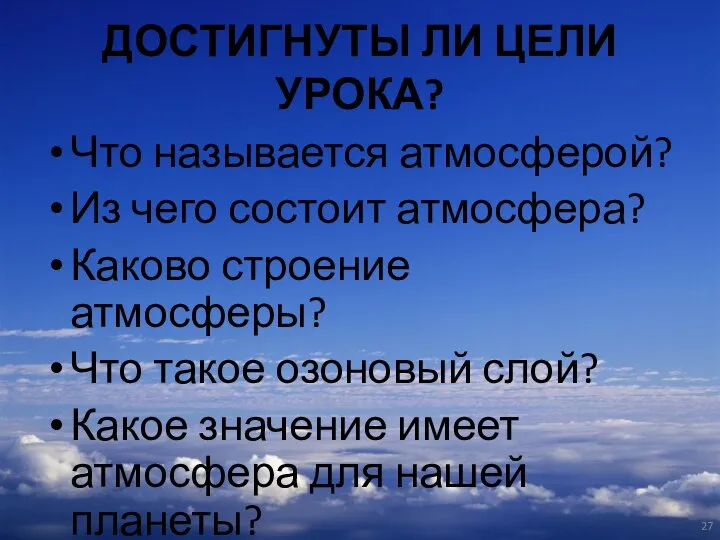 ДОСТИГНУТЫ ЛИ ЦЕЛИ УРОКА? Что называется атмосферой? Из чего состоит атмосфера?