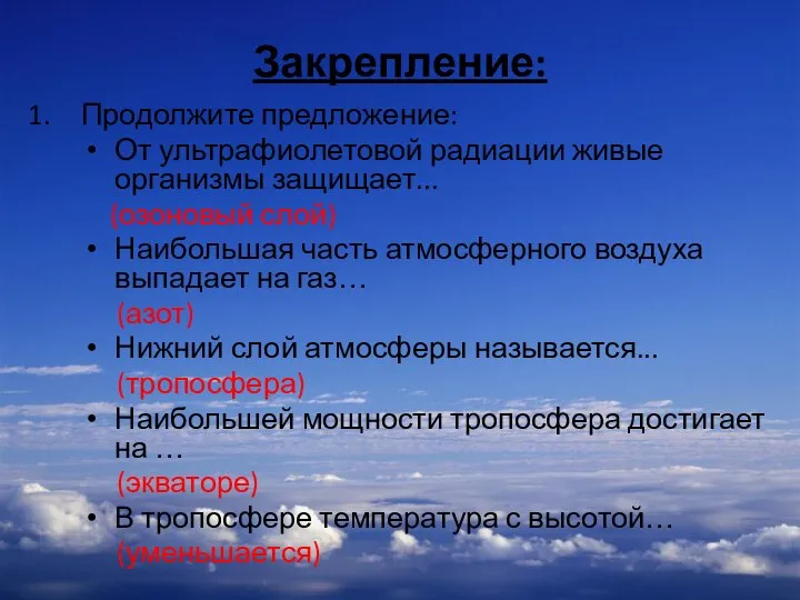 Закрепление: Продолжите предложение: От ультрафиолетовой радиации живые организмы защищает... (озоновый слой)