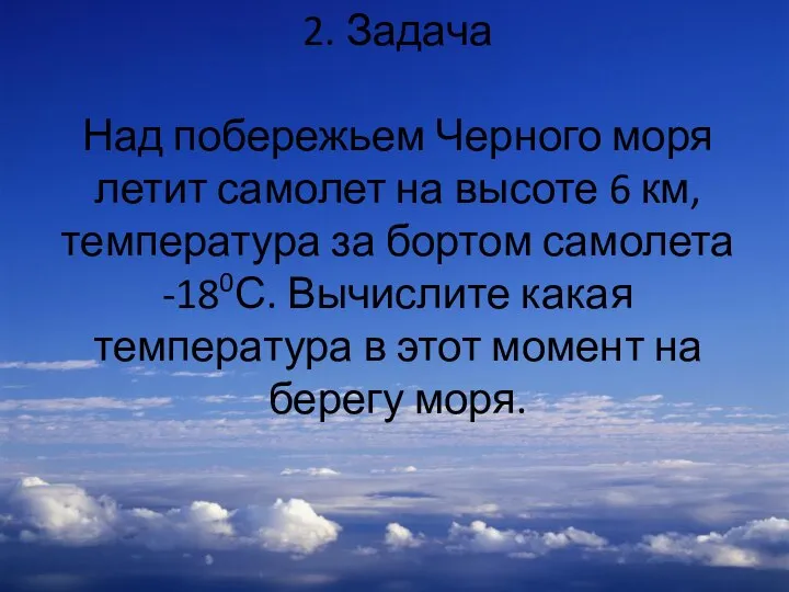 2. Задача Над побережьем Черного моря летит самолет на высоте 6