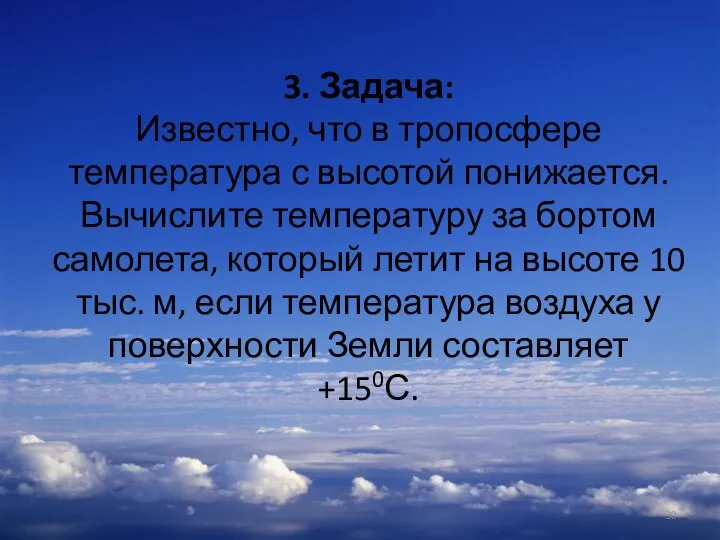 3. Задача: Известно, что в тропосфере температура с высотой понижается. Вычислите