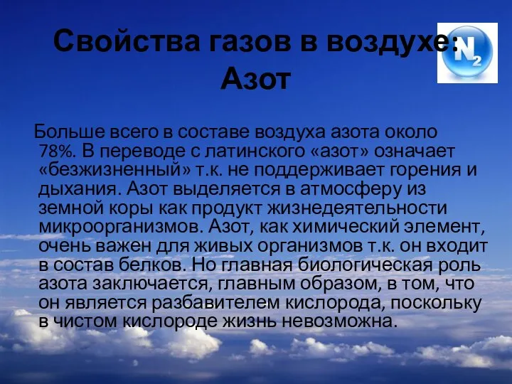 Свойства газов в воздухе: Азот Больше всего в составе воздуха азота