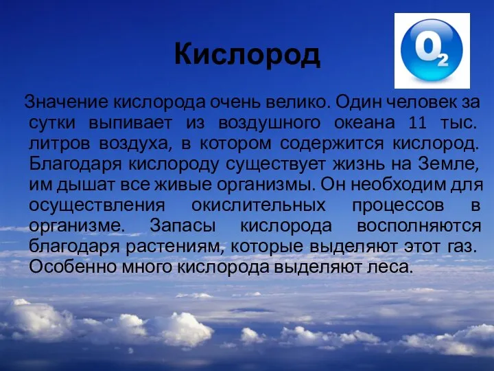 Кислород Значение кислорода очень велико. Один человек за сутки выпивает из