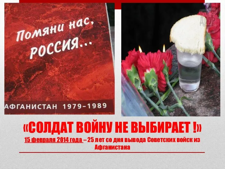 «СОЛДАТ ВОЙНУ НЕ ВЫБИРАЕТ !» 15 февраля 2014 года – 25