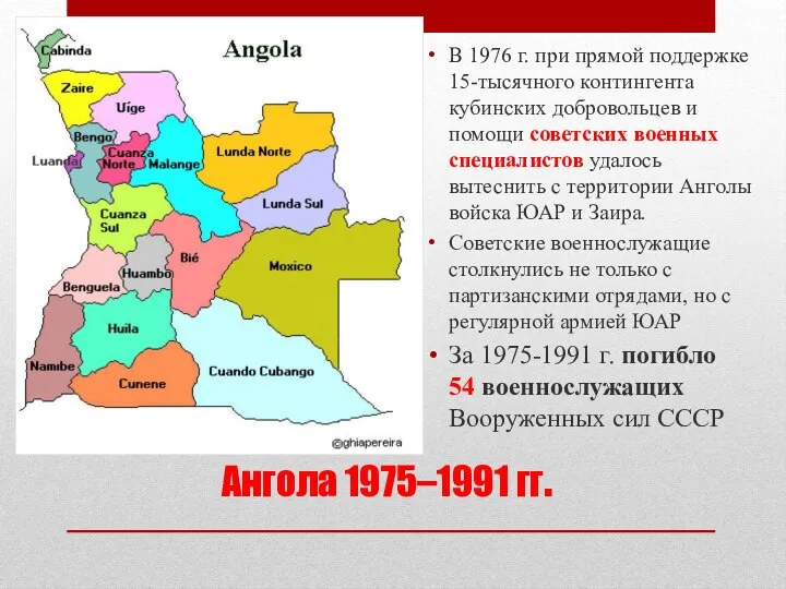 Ангола 1975–1991 гг. В 1976 г. при прямой поддержке 15-тысячного контингента
