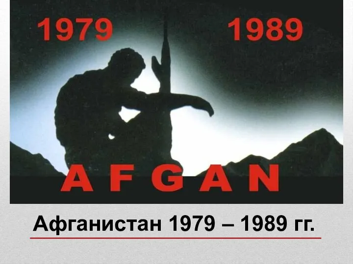 Афганистан 1979 – 1989 гг.