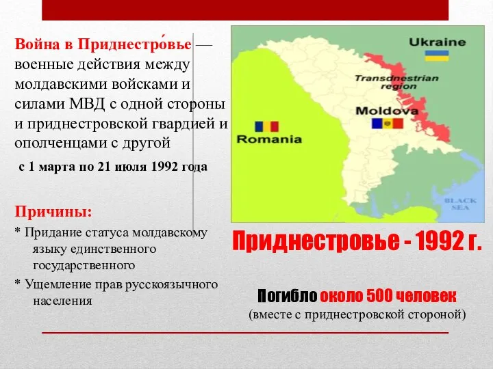 Приднестровье - 1992 г. Погибло около 500 человек (вместе с приднестровской