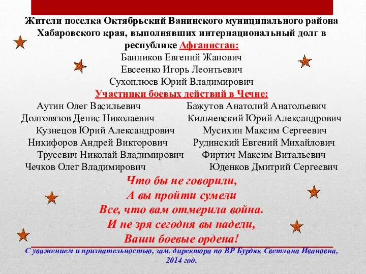 Жители поселка Октябрьский Ванинского муниципального района Хабаровского края, выполнявших интернациональный долг