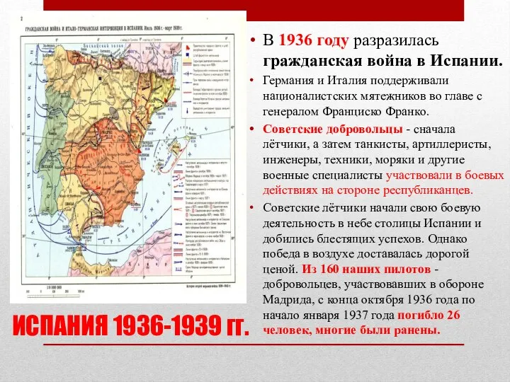 ИСПАНИЯ 1936-1939 гг. В 1936 году разразилась гражданская война в Испании.