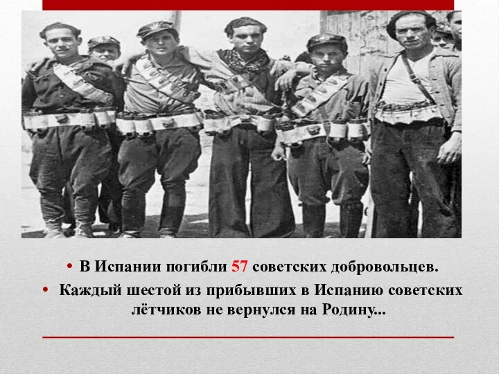 В Испании погибли 57 советских добровольцев. Каждый шестой из прибывших в