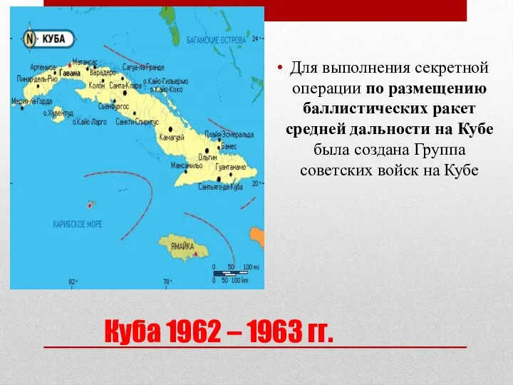 Куба 1962 – 1963 гг. Для выполнения секретной операции по размещению
