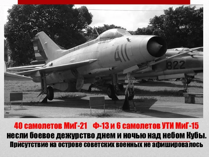 40 самолетов МиГ-21 Ф-13 и 6 самолетов УТИ МиГ-15 несли боевое