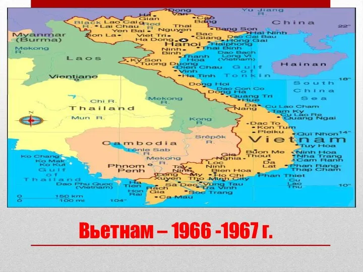 Вьетнам – 1966 -1967 г.