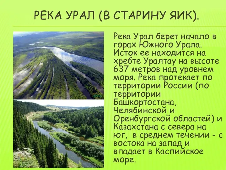 РЕКА УРАЛ (В СТАРИНУ ЯИК). Река Урал берет начало в горах