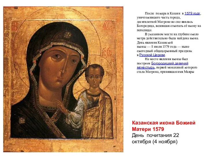 Казанская икона Божией Матери 1579 День почитания 22 октября (4 ноября)