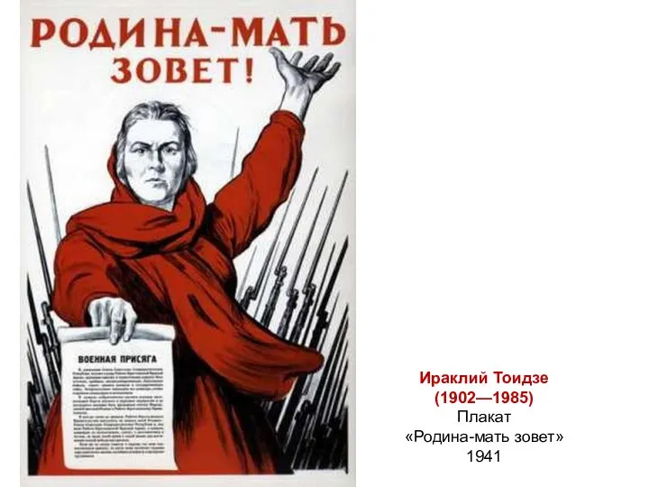 Ираклий Тоидзе (1902—1985) Плакат «Родина-мать зовет» 1941