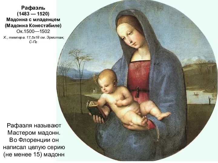 Рафаэль (1483 — 1520) Мадонна с младенцем (Мадонна Конестабиле) Ок.1500—1502 Х.,