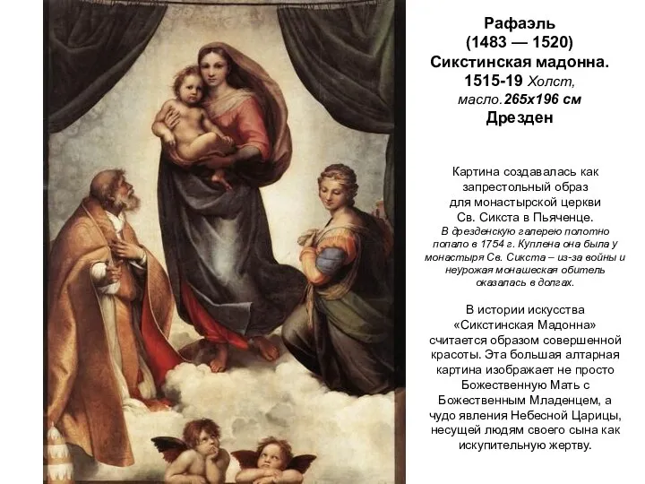 Рафаэль (1483 — 1520) Сикстинская мадонна. 1515-19 Холст,масло.265x196 см Дрезден Картина