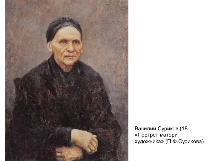 Василий Суриков (18. «Портрет матери художника» (П.Ф.Сурикова)