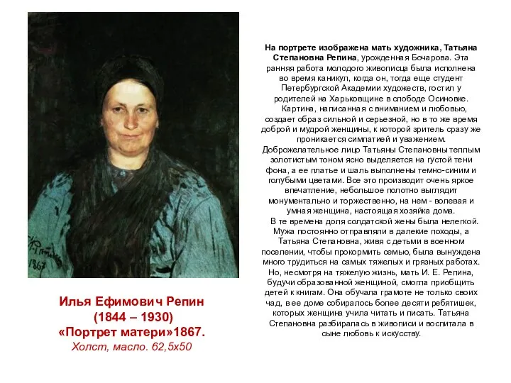 Илья Ефимович Репин (1844 – 1930) «Портрет матери»1867. Холст, масло. 62,5х50