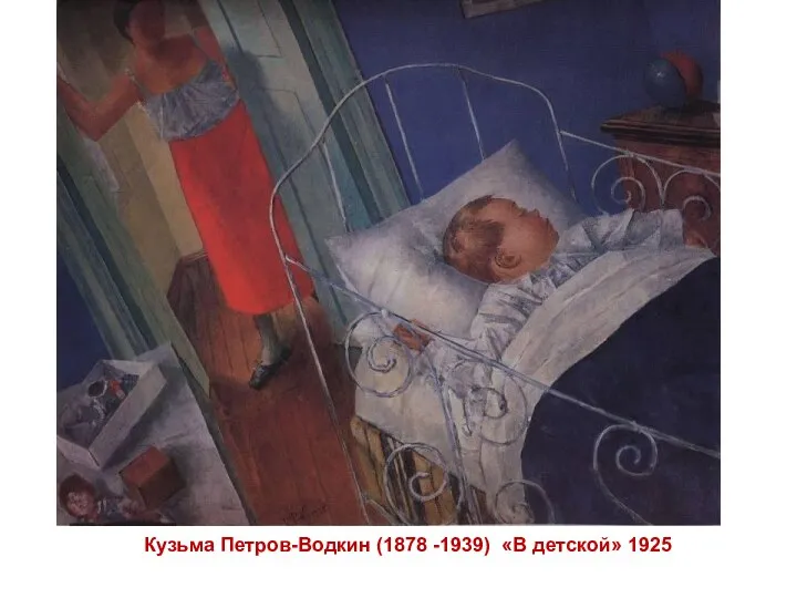 Кузьма Петров-Водкин (1878 -1939) «В детской» 1925