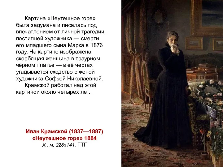 Иван Крамской (1837—1887) «Неутешное горе» 1884 Х., м. 228х141. ГТГ Картина