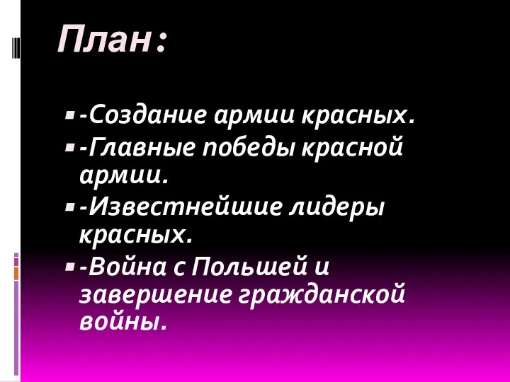 План: -Создание армии красных. -Главные победы красной армии. -Известнейшие лидеры красных.