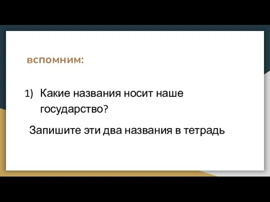 вспомним: Какие названия носит наше государство? Запишите эти два названия в тетрадь