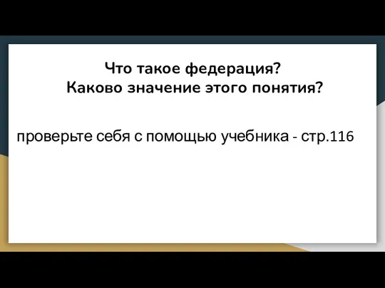 Что такое федерация? Каково значение этого понятия? проверьте себя с помощью учебника - стр.116