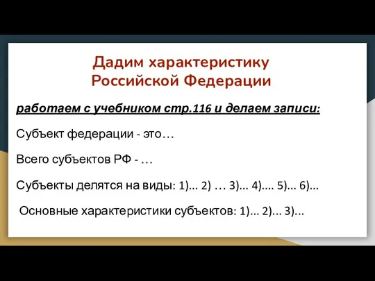 Дадим характеристику Российской Федерации работаем с учебником стр.116 и делаем записи: