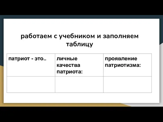 работаем с учебником и заполняем таблицу