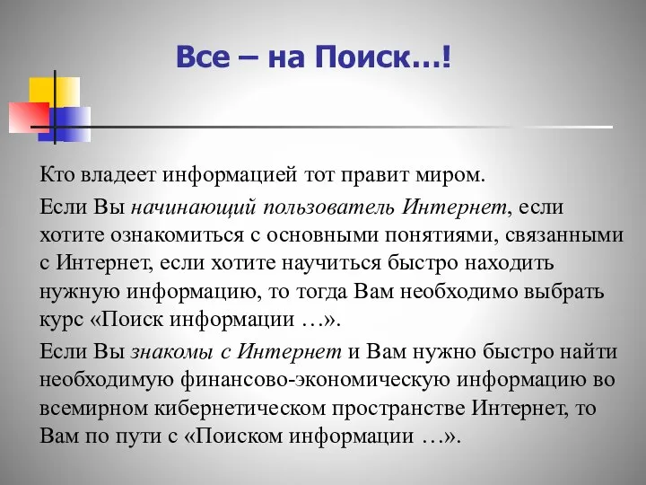 Все – на Поиск…! Кто владеет информацией тот правит миром. Если