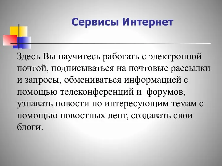 Сервисы Интернет Здесь Вы научитесь работать с электронной почтой, подписываться на