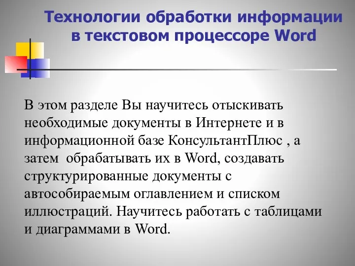 Технологии обработки информации в текстовом процессоре Word В этом разделе Вы