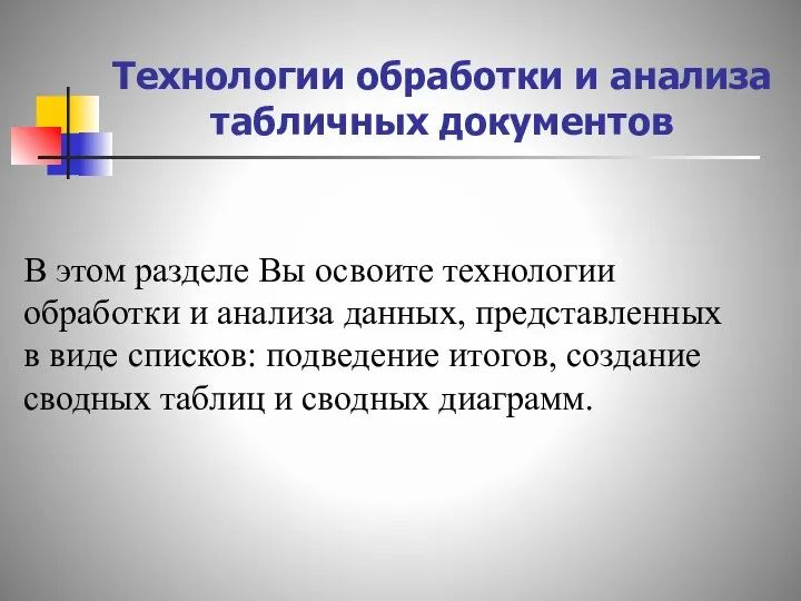 Технологии обработки и анализа табличных документов В этом разделе Вы освоите