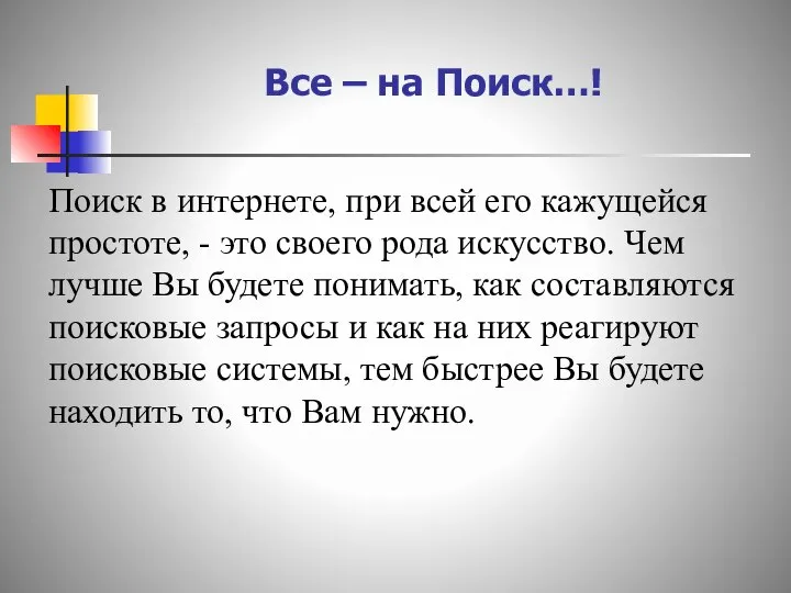 Все – на Поиск…! Поиск в интернете, при всей его кажущейся