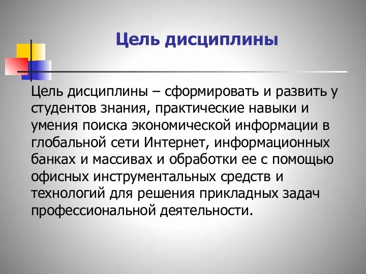 Цель дисциплины Цель дисциплины – сформировать и развить у студентов знания,