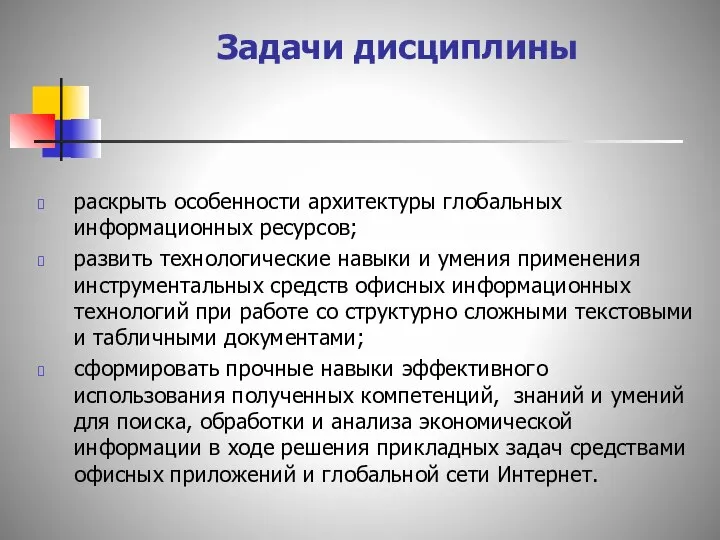 Задачи дисциплины раскрыть особенности архитектуры глобальных информационных ресурсов; развить технологические навыки