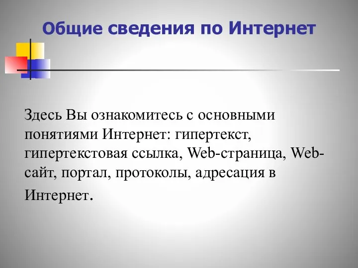 Общие сведения по Интернет Здесь Вы ознакомитесь с основными понятиями Интернет: