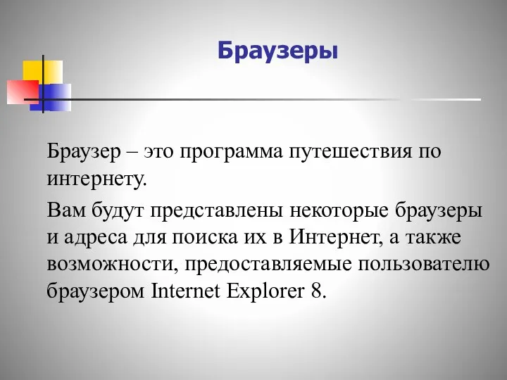 Браузеры Браузер – это программа путешествия по интернету. Вам будут представлены