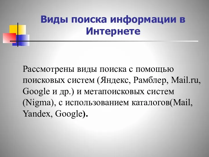 Виды поиска информации в Интернете Рассмотрены виды поиска с помощью поисковых